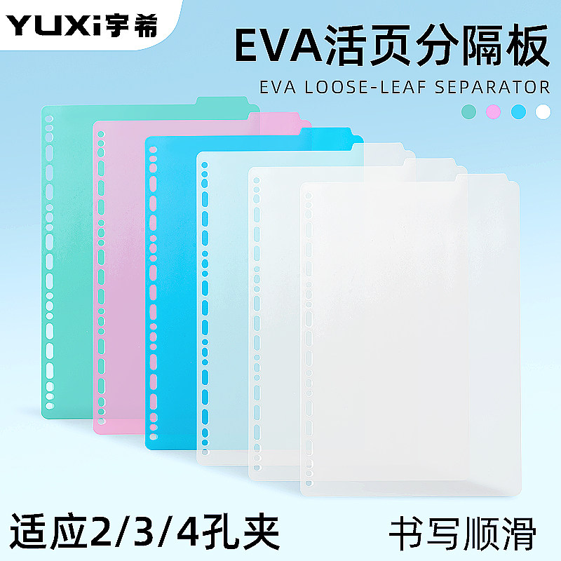 A4活页夹EVA磨砂半透明彩色隔板