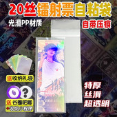20丝镭射票自封袋自粘袋保护袋收纳袋包装 袋套膜特厚透明带压痕款