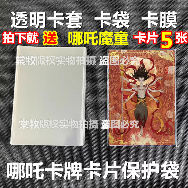 透明卡套哪吒魔童闹海卡片保护袋卡膜封口开口卡片袋保护套卡盒册