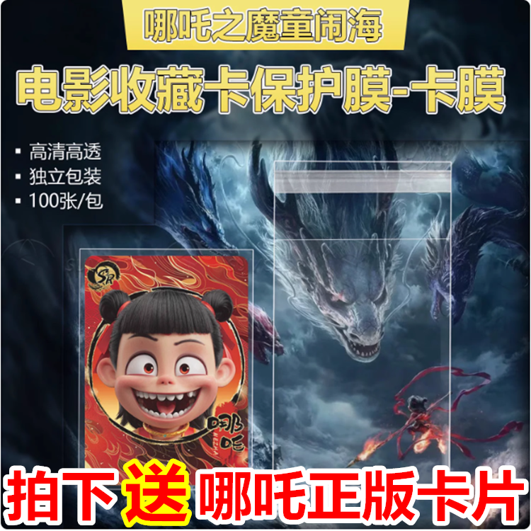 适用(哪吒之魔童闹海)卡片卡套65x90mm卡膜电影收藏卡片保护套