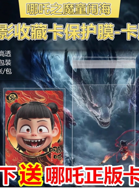 适用(哪吒之魔童闹海)卡片卡套65x90mm卡膜电影收藏卡片保护套