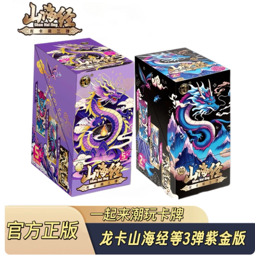 龙卡山海经第3弹卡片三代紫金卡牌整盒稀有中国龙盲盒竞技卡正版