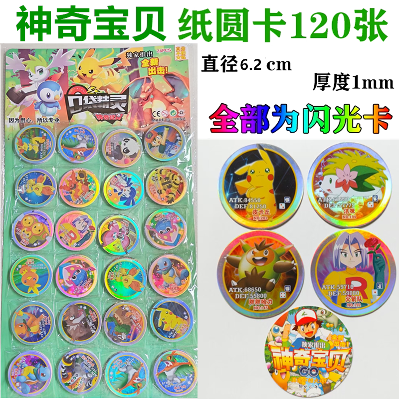 神奇宝贝纸质圆卡儿童纸圆卡中号圆卡闪卡片画片游戏卡牌动漫卡牌