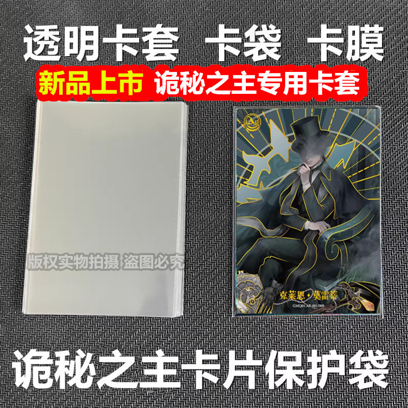 正品卡游诡秘之主卡片65x90mm透明卡膜卡套保护袋封口开口卡袋套