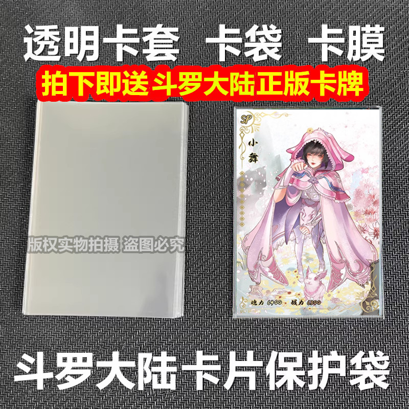 斗罗大陆卡片卡套正品卡游卡牌卡膜保护套透明保护袋开口卡袋卡盒