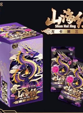 正版山海经卡片龙卡第三弹紫金版