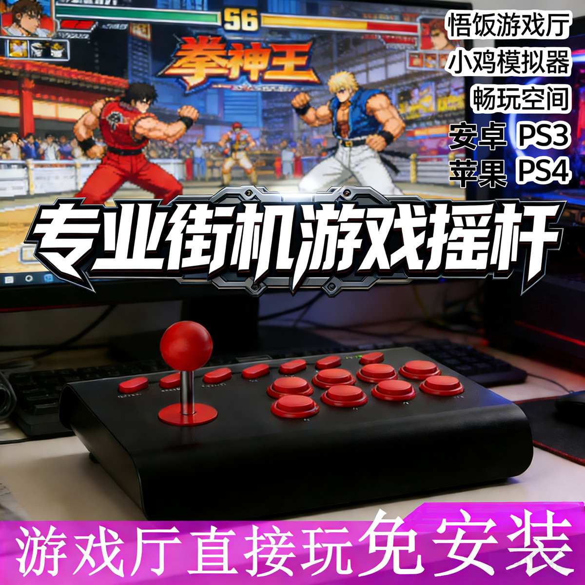 适用苹果安卓鸿蒙手机平板电脑97拳皇格斗街机摇杆PS4手柄游戏机