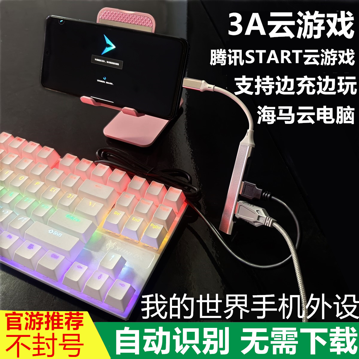 安卓手机连接打字腾讯start云游戏我的世界键盘鼠标DNFOTG转换器