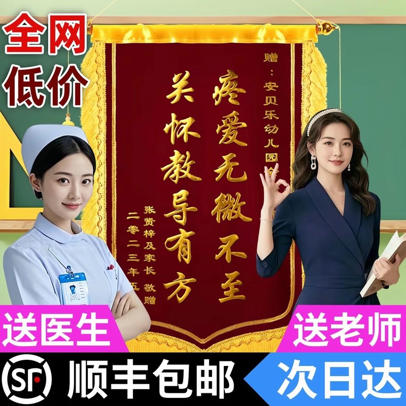 感谢老师锦旗定制定做感谢医生幼儿园教师送月嫂民警装修公司订婚