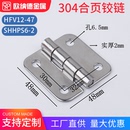 48设备合页SHHPS6 不锈钢304蝶形铰链HFV12 47工业箱体方2寸48