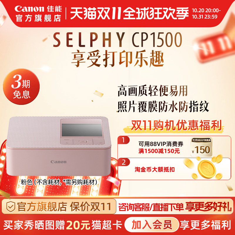 【官方旗舰】Canon/佳能 SELPHY 炫飞 CP1500照片打印机