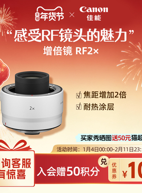 [旗舰店]Canon/佳能 RF2X 增倍镜 专微镜头