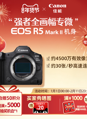 [旗舰店] Canon/佳能EOS R5MarkII 机身/套机全画幅8K短片相机R52
