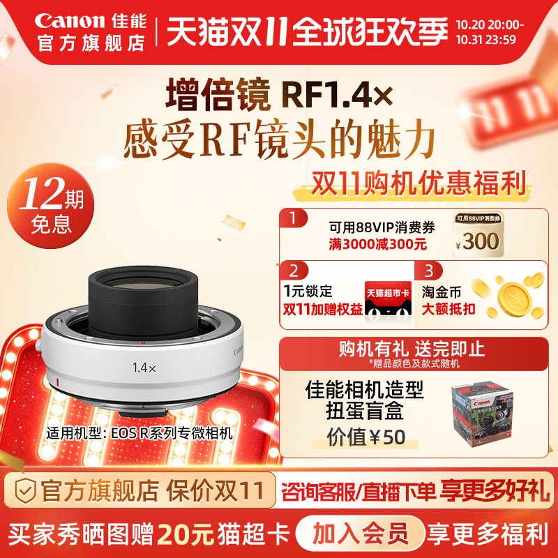 【官方旗舰】Canon/佳能 RF1.4X 增倍镜 微单镜头