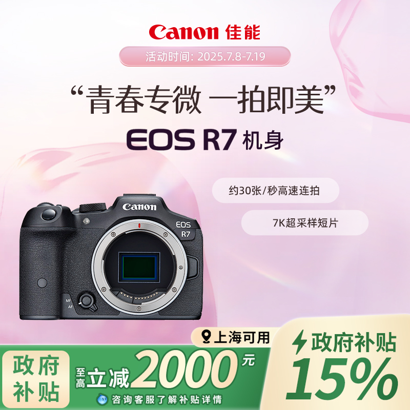 [佳能国补]旗舰店Canon/佳能 EOS R7 机身/套机青春