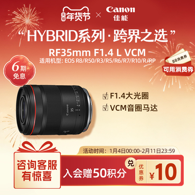 [旗舰店]Canon/佳能 RF35mm F1.4 L VCM 大光圈HYBRID镜头