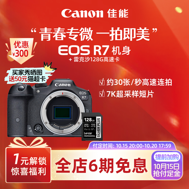 旗舰店佳能相机R7新品单反可分期