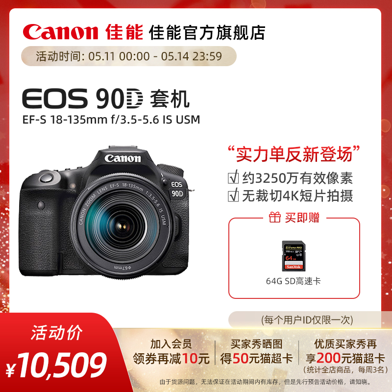 [旗舰店]Canon/佳能 EOS 90D 单反套机 EF-S 18-135mm无裁切4K