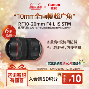 [旗舰店]Canon/佳能 RF10-20mm F4 L IS STM 广角风景建筑