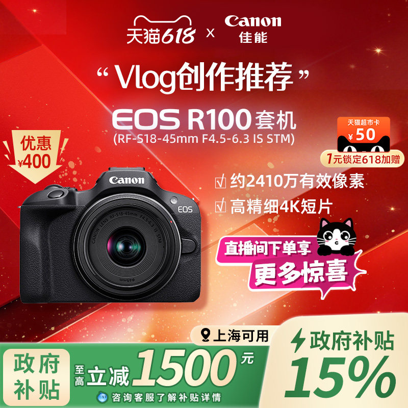 【上海国补】Canon/佳能 EOS R100套机入门微单相机