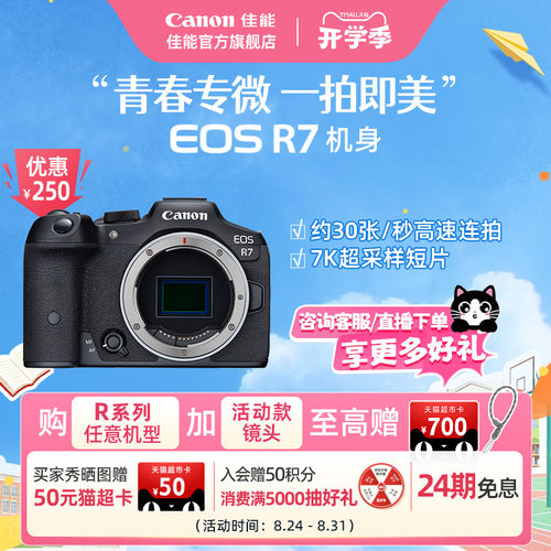 旗舰店佳能相机R7新品单反可分期