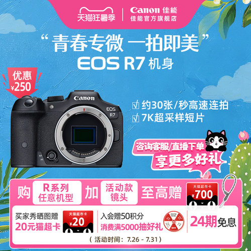 旗舰店佳能相机R7新品单反可分期