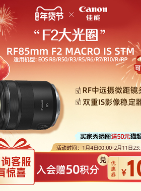 [旗舰店]CANON LENS RF85mm F2 MACRO IS STM 中远摄微距镜头专微