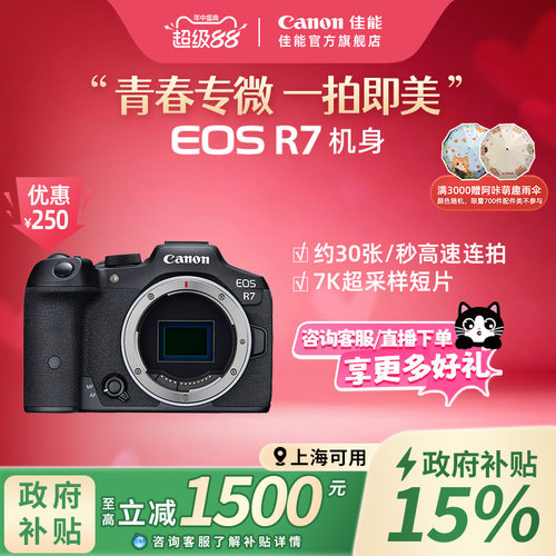 旗舰店佳能相机R7新品单反可分期