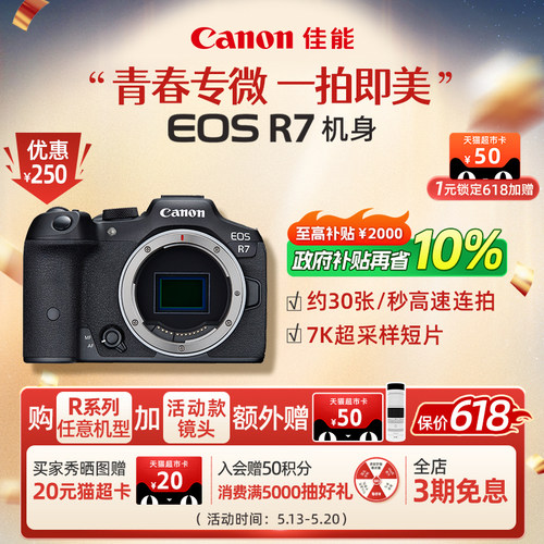 旗舰店佳能相机R7新品单反可分期
