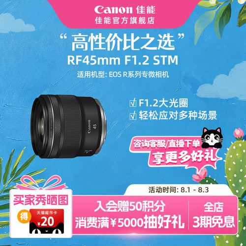 【官方旗舰】Canon/佳能 RF45mm F1.2 STM 标准定焦镜头