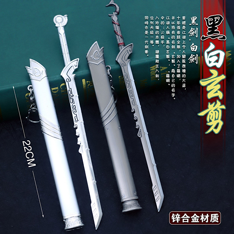 天行⑨歌周边 黑白玄剪黑剑 白剑模型武器 带鞘合金兵器模型玩具