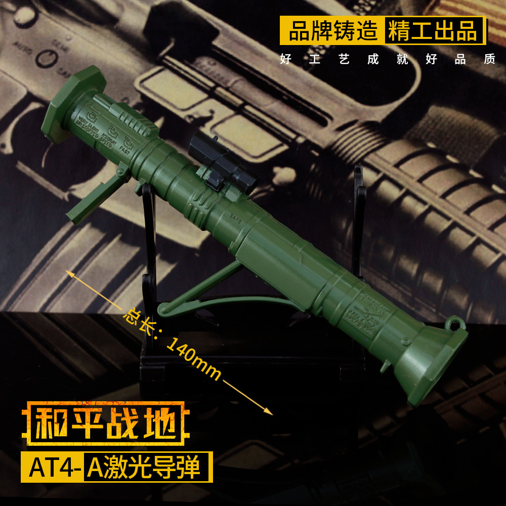 和平精英 AT4A激光导弹合金属武器模型玩具摆件挂件钥匙扣14cm