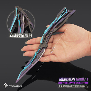 穿越周边 破浪逐光炽芒蝶刃蝴蝶刀武器模型玩具合金练习道具手办