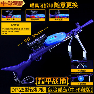 和平精英 吃鸡危险孤岛DP28轻机枪合金模型玩具 大盘鸡武器可拆卸
