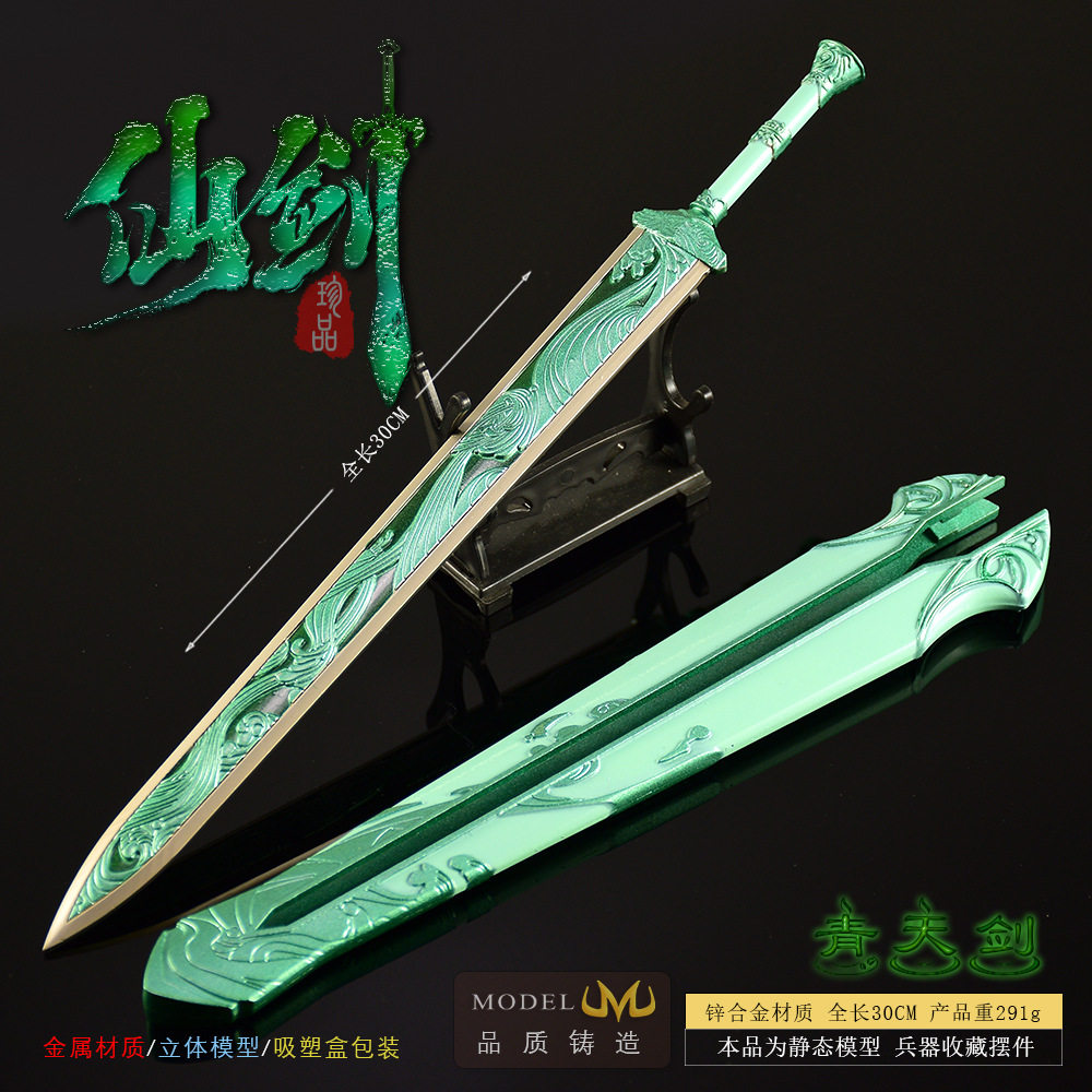 仙剑7游戏周边武器模型全金属工艺品摆件青天剑30CM带鞘玩具刀剑