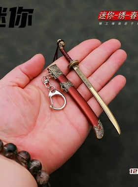 新款中国古汉剑绣春刀红色锦衣卫迷你兵器模型玩具男生钥匙扣挂件