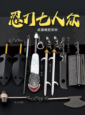 火影忍者武器全套周边忍刀七人众