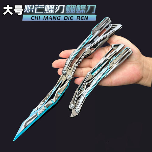 CF游戏周边大号白鲨炽芒蝶刃蝴蝶刀可折叠玩具甩刀金属武器模型