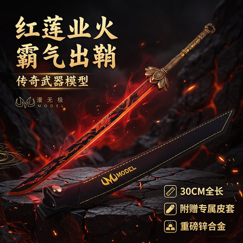 沧元图动漫周边红莲业火30CM武器