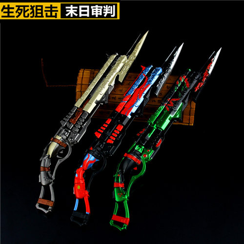 生死英雄级武器 末日审判海妖 魔爪末日审判合金属枪模型玩具
