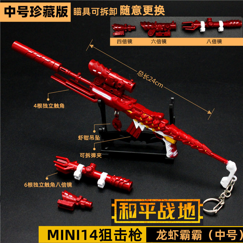 和平精英手办 龙虾霸霸MINI14合金枪属模型玩具 珍藏版武器带倍镜