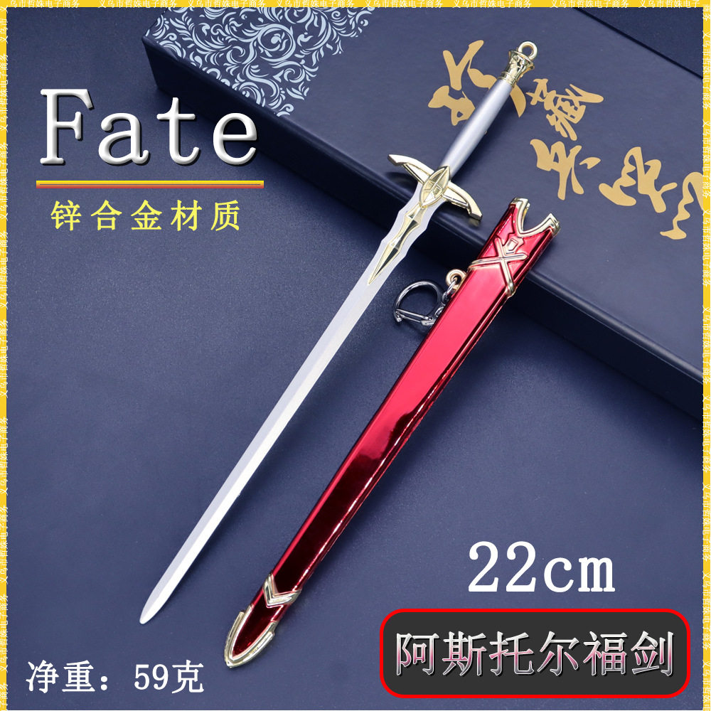命运之夜周边fate阿斯托尔福剑金属刀鞘武器模型玩具摆件男生礼物