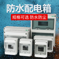 防水配电箱家用空气开关漏电保护器明装小型接线盒防雨溅室内户外