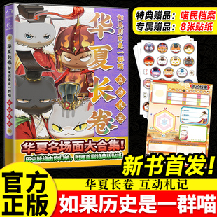 正版如果历史是一群喵 华夏长卷互动札记 肥志历史喵漫画假如历史一群喵大明对决+大闹天宫桌游全套文创桌游 儿童益智游戏升级版