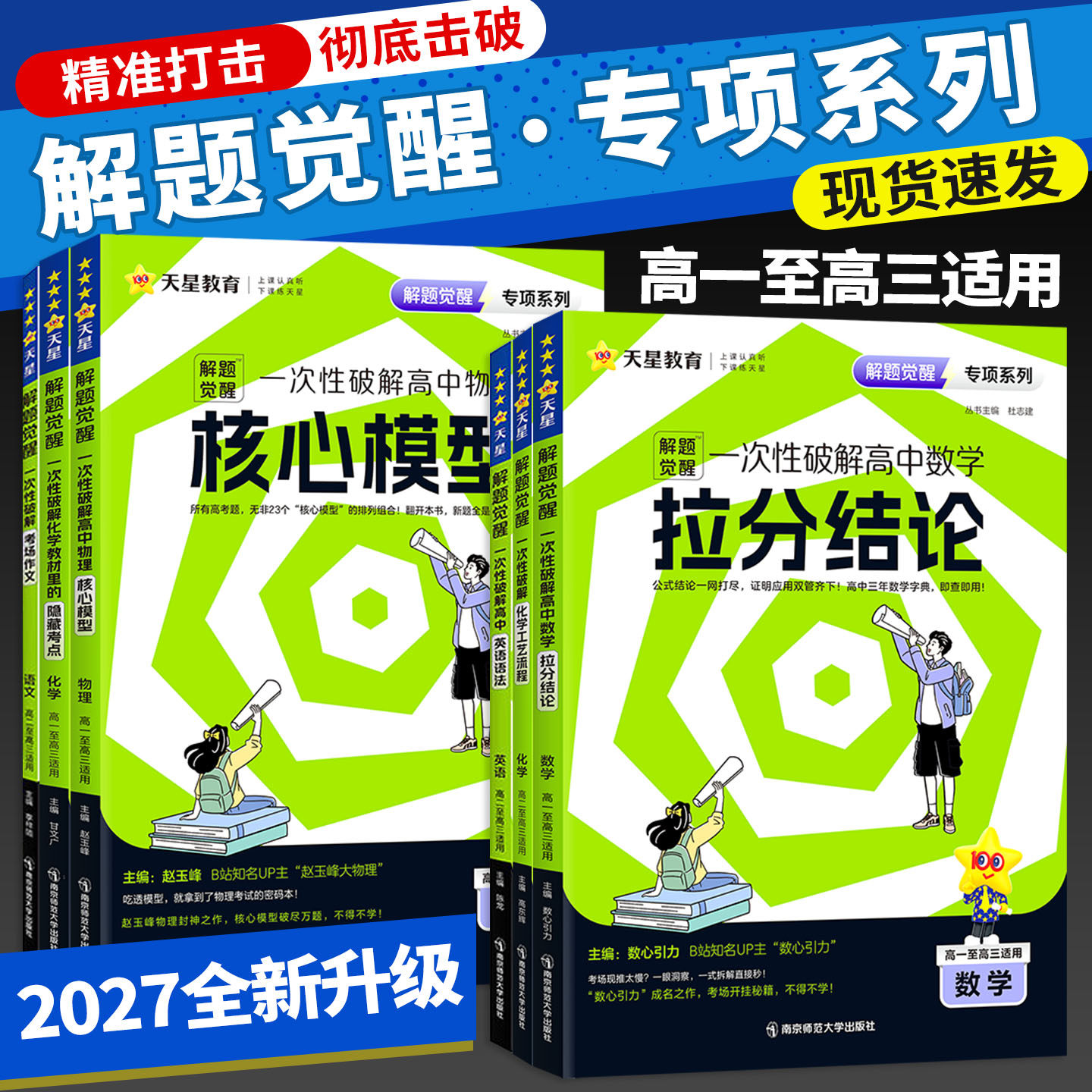 天星教育2027解题觉醒专项高中一次性破解语文数学英语物理化学政治历史地理语法选择高考专题训练高中考场作文教材专练提分资料
