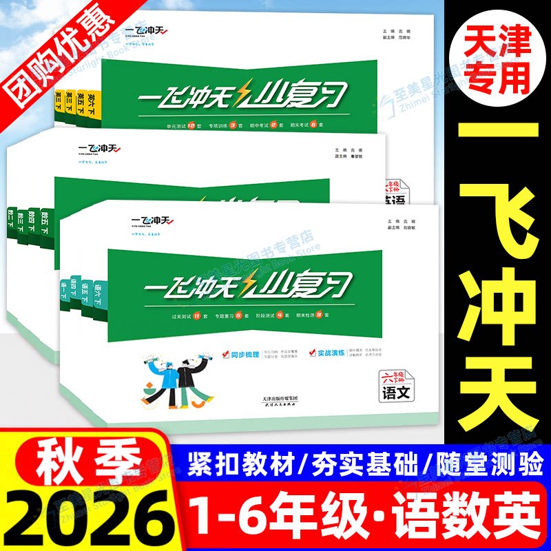 一飞冲天小复习2026秋小学天津人教版四年级下册一三二五六年级语文数学英语小学同步练习单元月考期中期末试卷测试卷全套模拟试卷