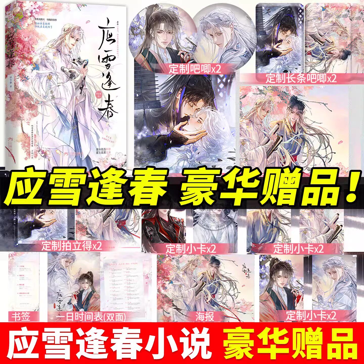应雪逢春小说实体书正版早生春著沈映霁x谢应津原名《丧彪 师尊为什么叫你咪咪》清冷社恐师尊重生反派徒弟轻小说仙侠穿实体小说书