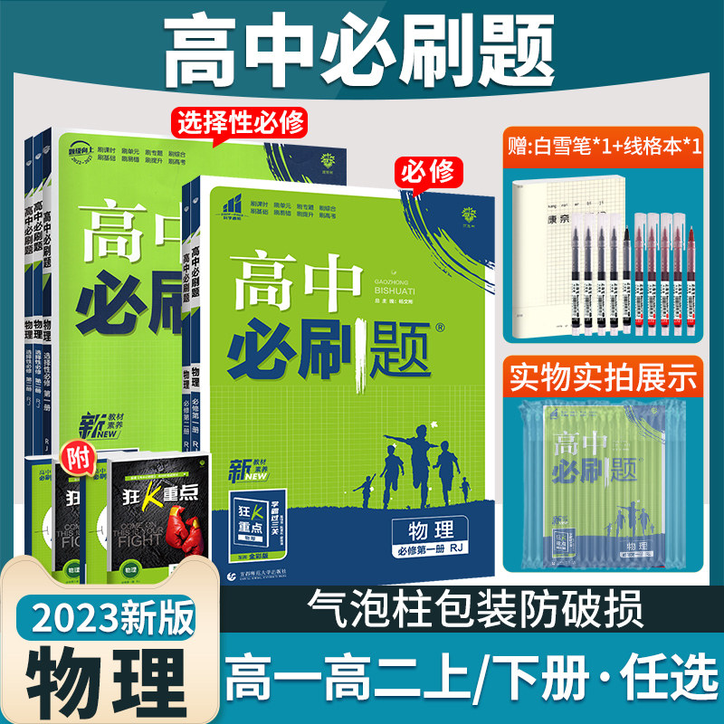 高中必刷题物理2023新版高中必刷题必修第一册选择性必修一二三123