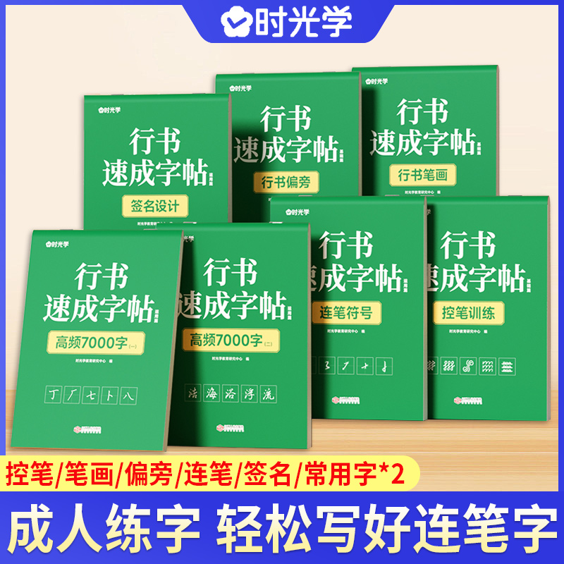 時光學(xué)行書速成字帖初學(xué)者