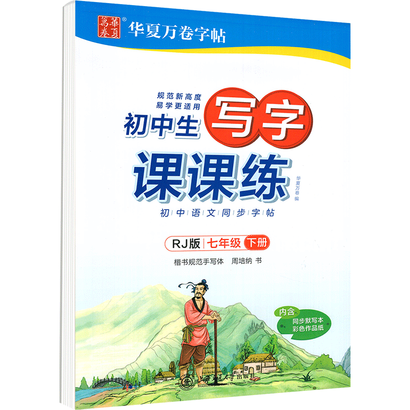 2026秋华夏万卷写字课课练七八九